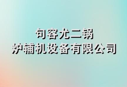 句容尤二锅炉辅机设备有限公司