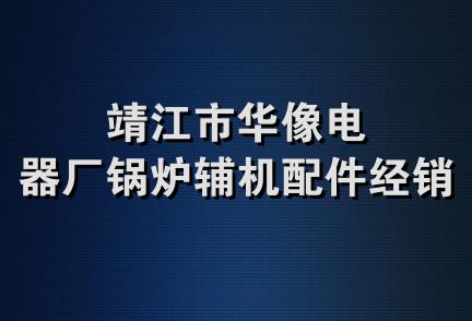 靖江市华像电器厂锅炉辅机配件经销处