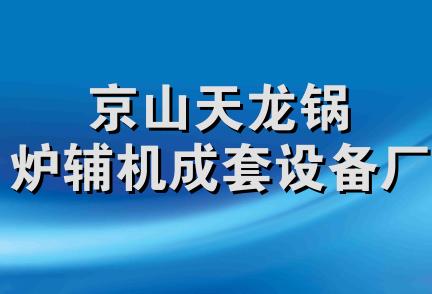 京山天龙锅炉辅机成套设备厂