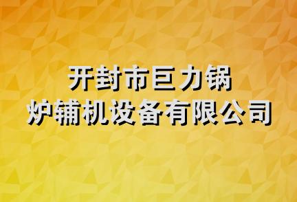 开封市巨力锅炉辅机设备有限公司