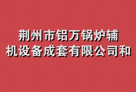 荆州市铝万锅炉辅机设备成套有限公司和利食品厂