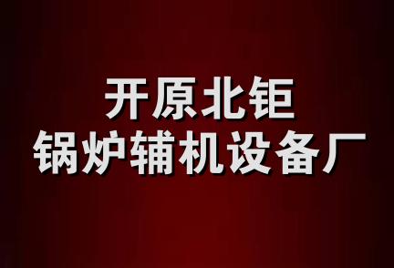 开原北钜锅炉辅机设备厂