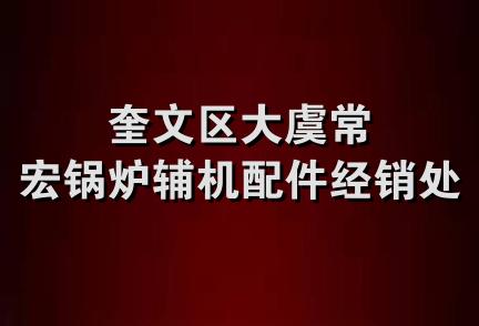 奎文区大虞常宏锅炉辅机配件经销处