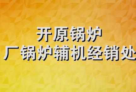 开原锅炉厂锅炉辅机经销处