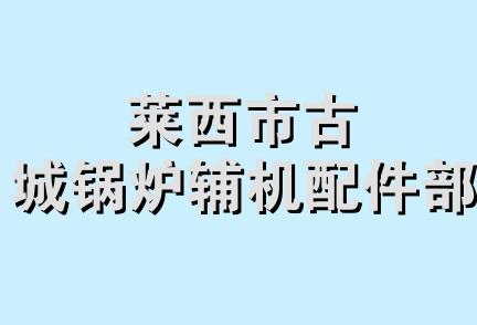 莱西市古城锅炉辅机配件部