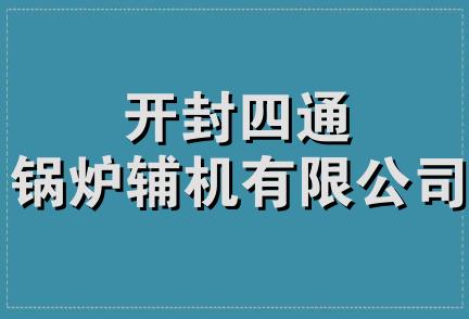 开封四通锅炉辅机有限公司