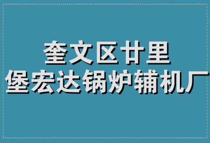 奎文区廿里堡宏达锅炉辅机厂