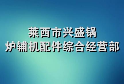 莱西市兴盛锅炉辅机配件综合经营部