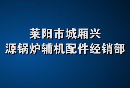 莱阳市城厢兴源锅炉辅机配件经销部