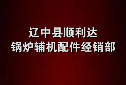 辽中县顺利达锅炉辅机配件经销部