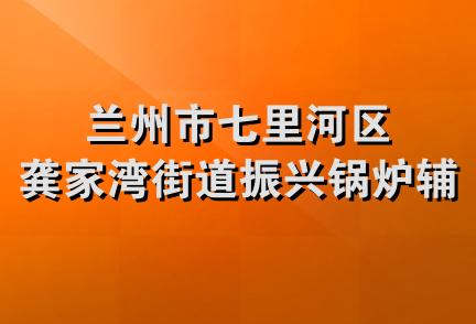 兰州市七里河区龚家湾街道振兴锅炉辅机厂