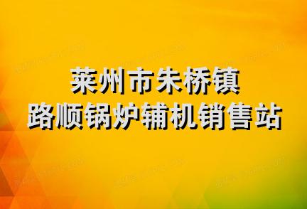 莱州市朱桥镇路顺锅炉辅机销售站