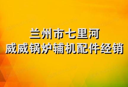 兰州市七里河威威锅炉辅机配件经销部