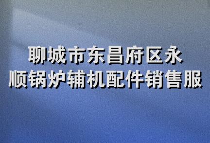 聊城市东昌府区永顺锅炉辅机配件销售服务部