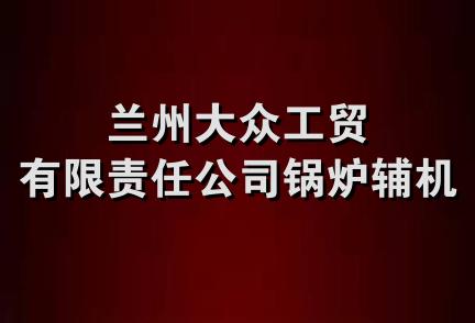 兰州大众工贸有限责任公司锅炉辅机厂