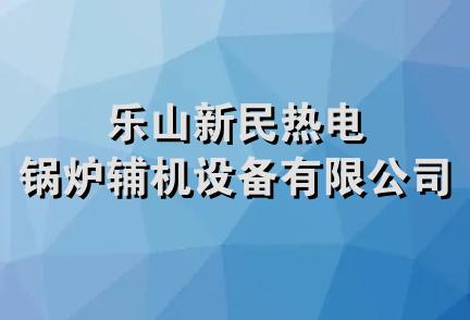 乐山新民热电锅炉辅机设备有限公司