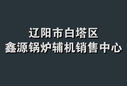 辽阳市白塔区鑫源锅炉辅机销售中心