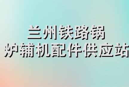 兰州铁路锅炉辅机配件供应站