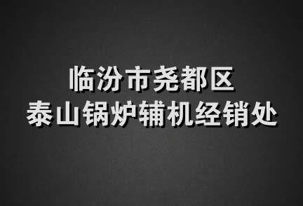 临汾市尧都区泰山锅炉辅机经销处