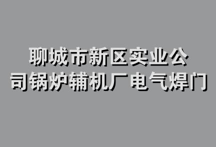 聊城市新区实业公司锅炉辅机厂电气焊门市部