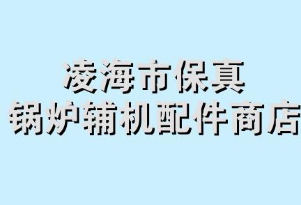 凌海市保真锅炉辅机配件商店