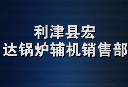 利津县宏达锅炉辅机销售部