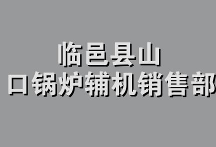 临邑县山口锅炉辅机销售部