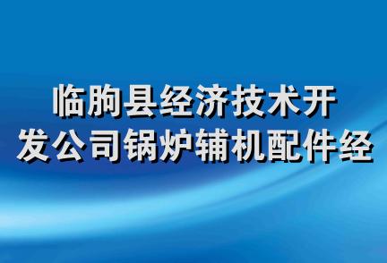 临朐县经济技术开发公司锅炉辅机配件经营处