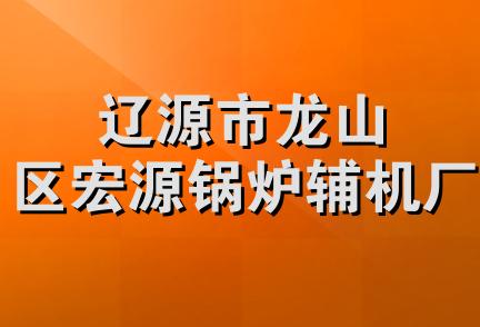 辽源市龙山区宏源锅炉辅机厂