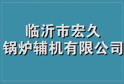 临沂市宏久锅炉辅机有限公司