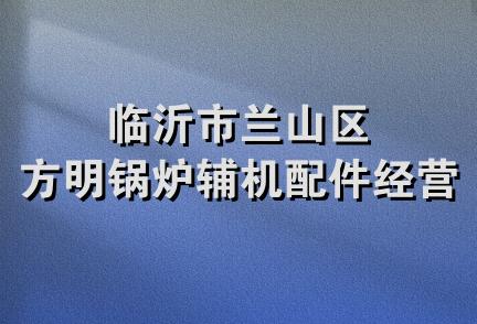 临沂市兰山区方明锅炉辅机配件经营部