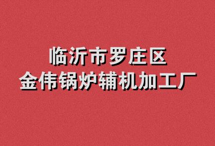 临沂市罗庄区金伟锅炉辅机加工厂