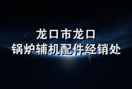 龙口市龙口锅炉辅机配件经销处