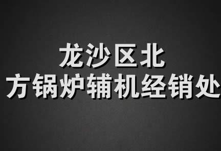 龙沙区北方锅炉辅机经销处