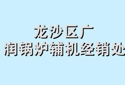 龙沙区广润锅炉辅机经销处