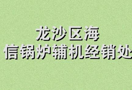 龙沙区海信锅炉辅机经销处