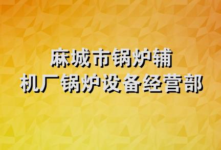 麻城市锅炉辅机厂锅炉设备经营部