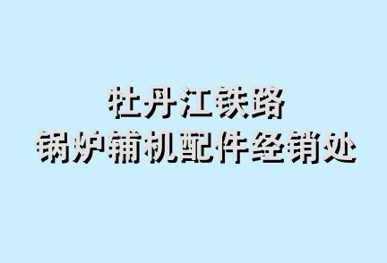 牡丹江铁路锅炉辅机配件经销处