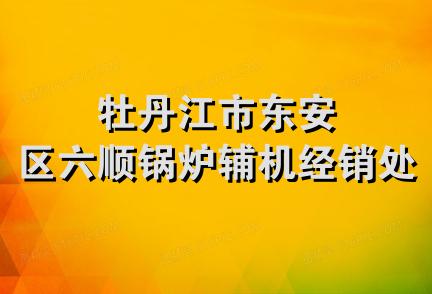 牡丹江市东安区六顺锅炉辅机经销处