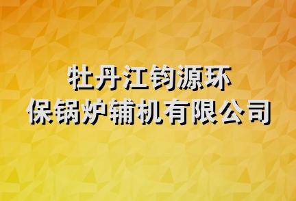 牡丹江钧源环保锅炉辅机有限公司