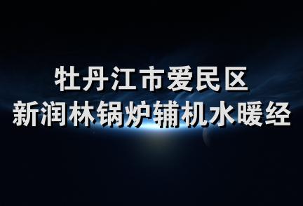 牡丹江市爱民区新润林锅炉辅机水暖经销处