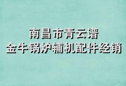 南昌市青云谱金牛锅炉辅机配件经销部