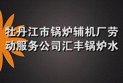 牡丹江市锅炉辅机厂劳动服务公司汇丰锅炉水暖配件商店