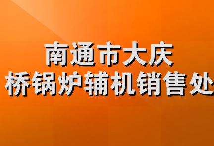 南通市大庆桥锅炉辅机销售处