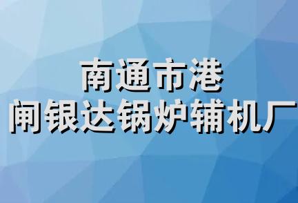 南通市港闸银达锅炉辅机厂