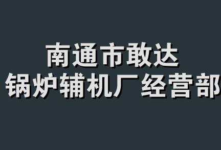 南通市敢达锅炉辅机厂经营部