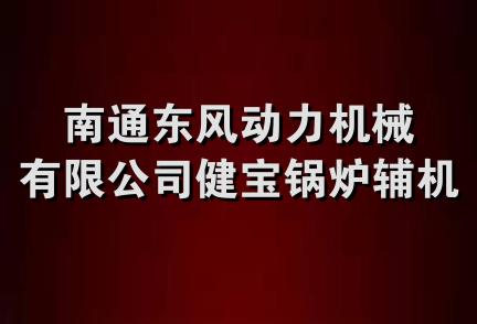 南通东风动力机械有限公司健宝锅炉辅机分公司