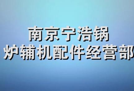 南京宁浩锅炉辅机配件经营部