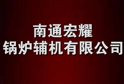 南通宏耀锅炉辅机有限公司