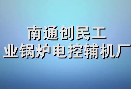 南通创民工业锅炉电控辅机厂